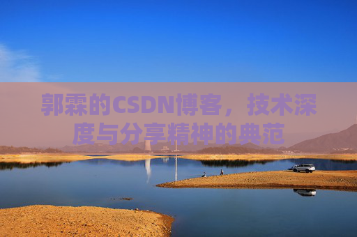 郭霖的CSDN博客，技术深度与分享精神的典范
