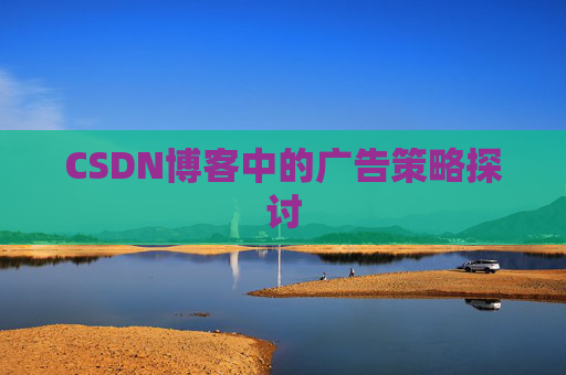 CSDN博客中的广告策略探讨