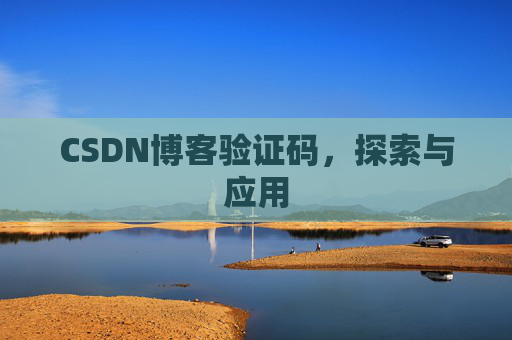 CSDN博客验证码，探索与应用