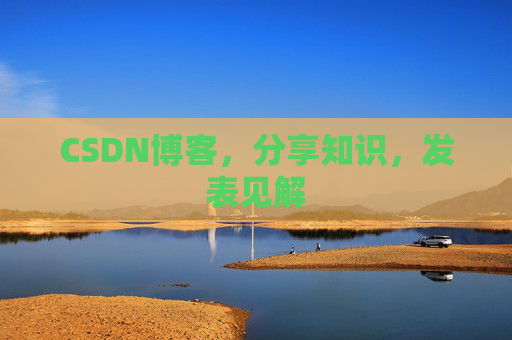 CSDN博客，分享知识，发表见解