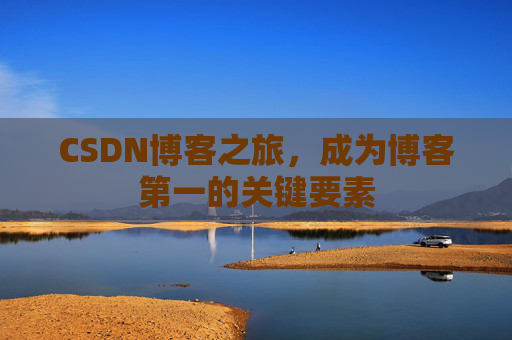 CSDN博客之旅，成为博客第一的关键要素